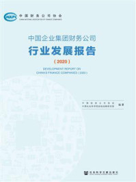 《中国企业集团财务公司行业发展报告(2020)》-中国社会科学院财经战略研究院