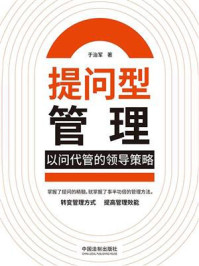 《提问型管理:以问代管的领导策略》-于治军