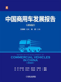 《中国商用车发展报告(2022)》-方得网