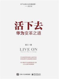 《活下去:华为变革之道》-袁江