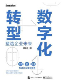 《数字化转型:塑造企业未来》-律德启