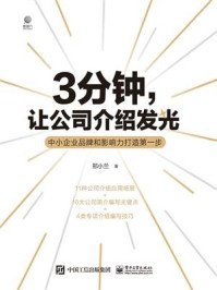 《3分钟,让公司介绍发光:中小企业品牌和影响力打造第一步》-邢小兰