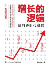 《增长的逻辑:新消费时代机遇》-熊时实