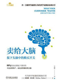 《卖给大脑:按下头脑中的购买开关》-梅琳娜·帕尔默