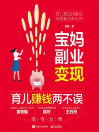 《宝妈副业变现: 育儿赚钱两不误》-赵曌