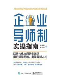 《企业导师制实操指南:以结构化在岗培训激活组织赋能系统,批量复制人才》-吴穗敏