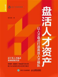 《盘活人才资产:以人才盘点打造高效人才梯队》-曾双喜