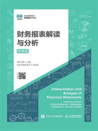《财务报表解读与分析(微课版)》-李博