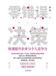 《零错误决策:快速提升企业与个人竞争力》-邱强