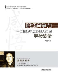 《职场竞争力:一位企业中层管理人员的职场感悟》-李发文