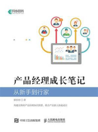《产品经理成长笔记:从新手到行家》-郭杉杉