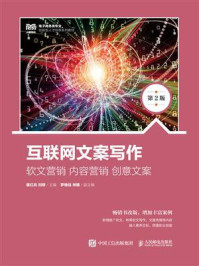 《互联网文案写作:软文营销 内容营销 创意文案(第2版)》-童红兵