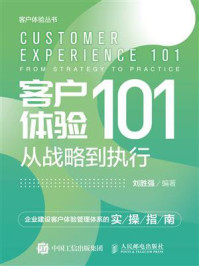 《客户体验101:从战略到执行》-刘胜强