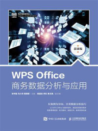 《WPS Office商务数据分析与应用(慕课版)》-徐书魁