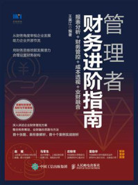《管理者财务进阶指南:报表分析+财务管控+成本透视+业财融合》-王美江