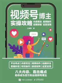 《视频号博主实操攻略:内容策划 视频制作 后期剪辑 运营变现》-王黎黎