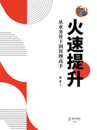 《火速提升:从业务骨干到管理高手》-黄勇