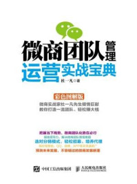 《微商团队管理运营实战宝典(彩色图解版)》-杜一凡