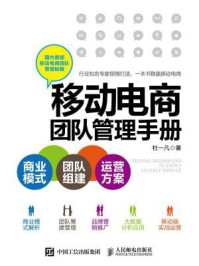 《移动电商团队管理手册:商业模式+团队组建+运营方案》-杜一凡