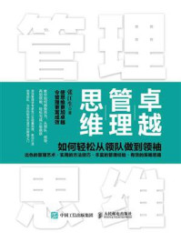 《卓越管理思维:如何轻松从领队做到领袖》-张江生