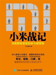 《小米战记:深度解密雷军的参与感营销》-何志康