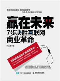 《赢在未来:7步决胜互联网商业革命》-何志康