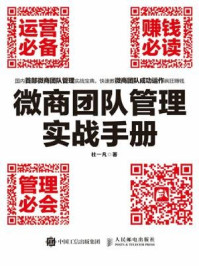 《微商团队管理实战手册:运营必备+赚钱必读+管理必会》-杜一凡