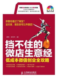《挡不住的微店生意经:低成本微信创业全攻略》-唐顿 张圣杰 著