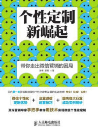 《个性定制新崛起:带你走出微信营销的困局》-谢伟 唐顿 著