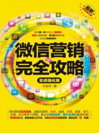 《微信营销完全攻略(实战强化版)》-王金泽