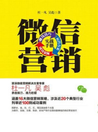 《微信营销实战手册:赚钱技巧+运营方案+成功案例》-杜一凡,吴彪