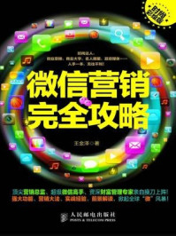 《微信营销完全攻略(时尚彩绘版)》-王金泽
