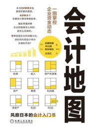 《会计地图:一图掌控企业资金动态》-近藤哲朗