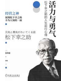 《活力与勇气:松下幸之助的人生前行心得》-岩井虔