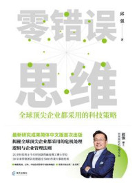 《零错误思维:全球顶尖企业都采用的科技策略》-邱强