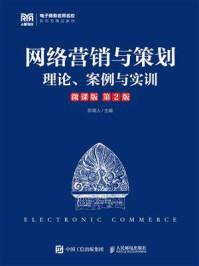 《网络营销与策划:理论、案例与实训(微课版·第2版)》-陈德人