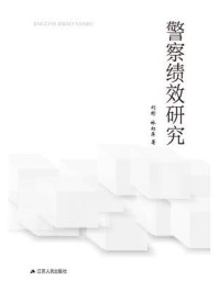 《警察绩效研究》-刘彬
