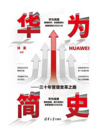 《华为简史:三十年管理变革之路》-孙旻
