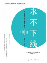 《永不下线:后数字时代的生存法则》-藤井保文