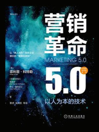 《营销革命5.0:以人为本的技术》-菲利普·科特勒