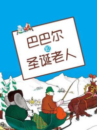 《巴巴尔的故事:巴巴尔和圣诞老人(80年纪念珍藏版)》-让.德.布吕诺夫