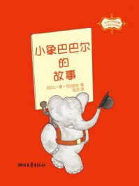 《巴巴尔的故事:小象巴巴尔的故事(80年纪念珍藏版)》-让.德.布吕诺夫