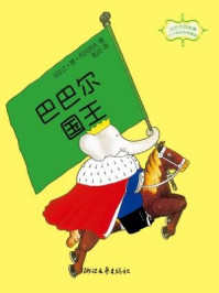 《巴巴尔的故事:巴巴尔国王(80年纪念珍藏版)》-让.德.布吕诺夫