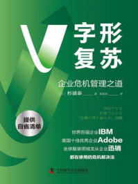 《V字形复苏:企业危机管理之道》-杉浦泰