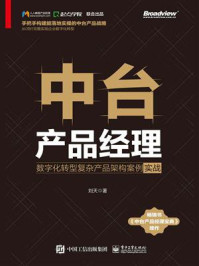 《中台产品经理:数字化转型复杂产品架构案例实战》-刘天