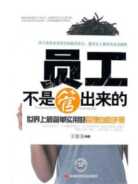 《员工不是管出来的:世界上最简单实用的管理自助手册》-王章涛
