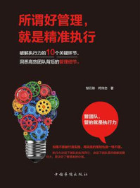 《所谓好管理,就是精准执行》-邹云锋
