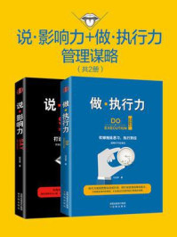 《说影响力+做执行力(2册)》-付志军