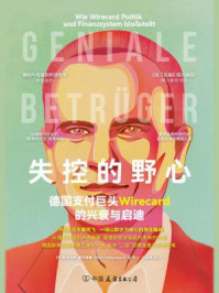 《失控的野心:德国支付巨头Wirecard的兴衰与启迪》-菲利克斯·霍尔特曼