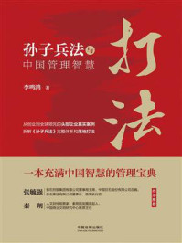 《打法:孙子兵法与中国管理智慧》-李鸣鸿